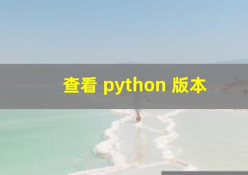 查看 python 版本